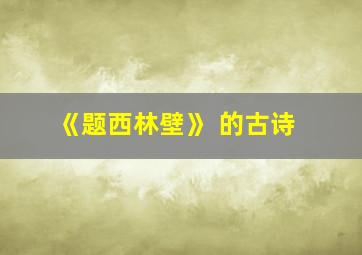 《题西林壁》 的古诗